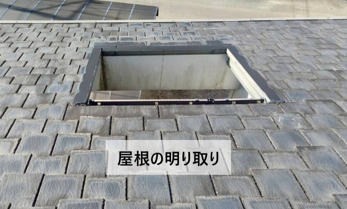 積水ハウスの屋根の明り取り　屋根に開いた空間